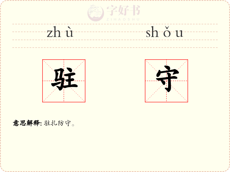 驻守