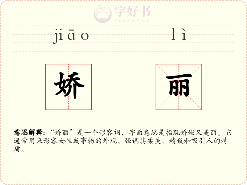 娇丽