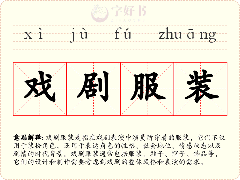 戏剧服装