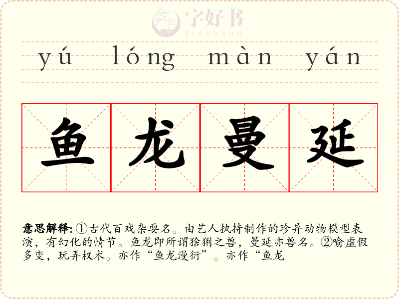 鱼龙曼延