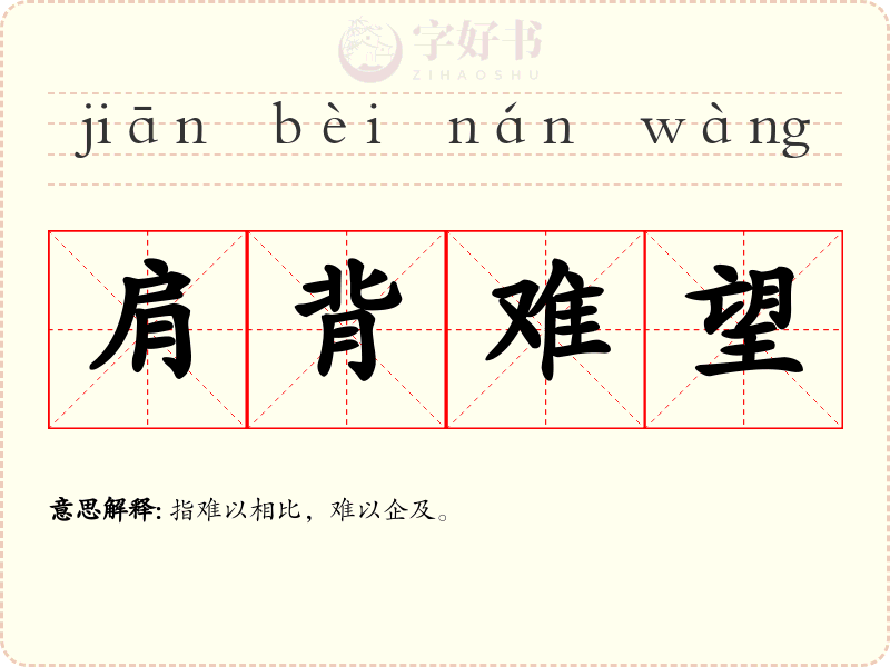 肩背难望