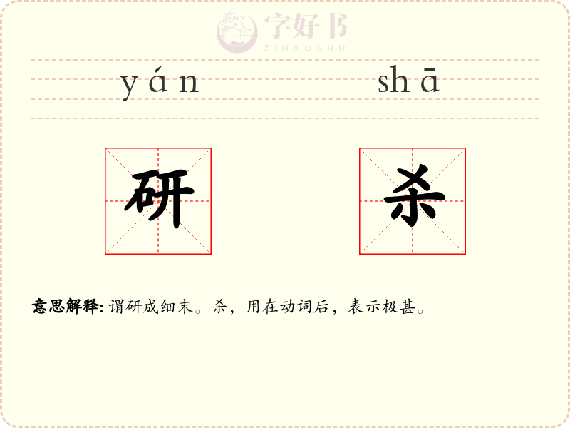 研杀