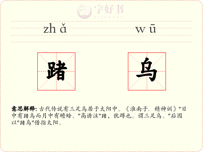 踷乌