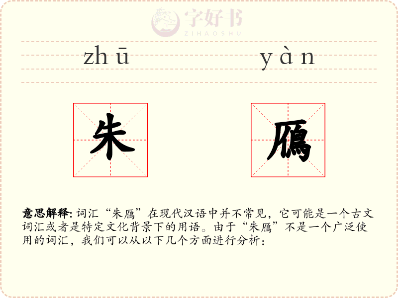 朱鴈