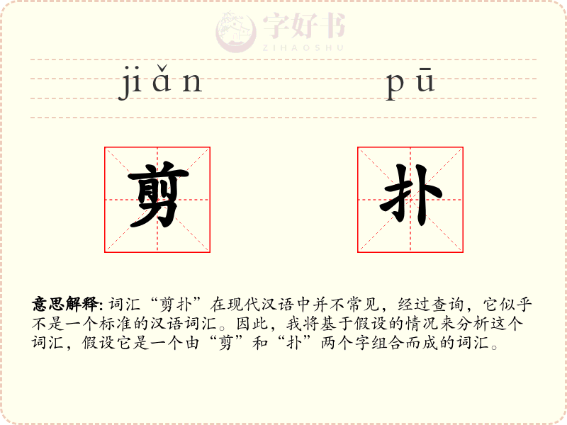 剪扑