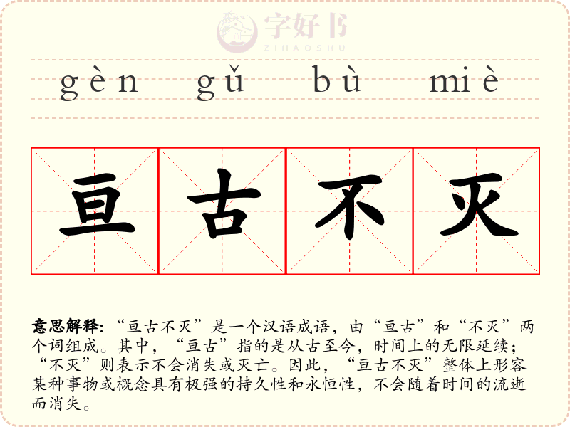 亘古不灭