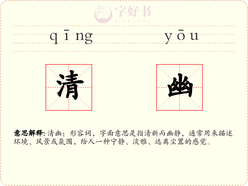 清幽