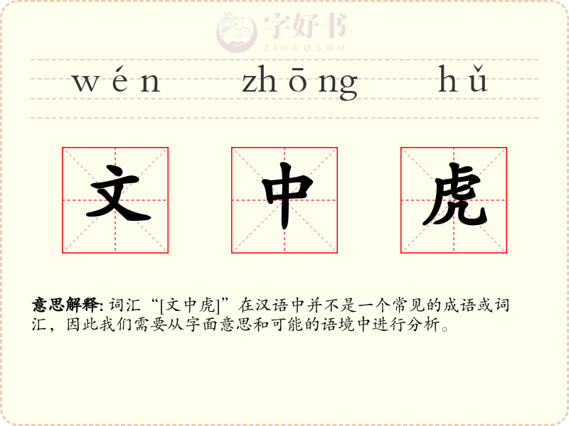 文中虎