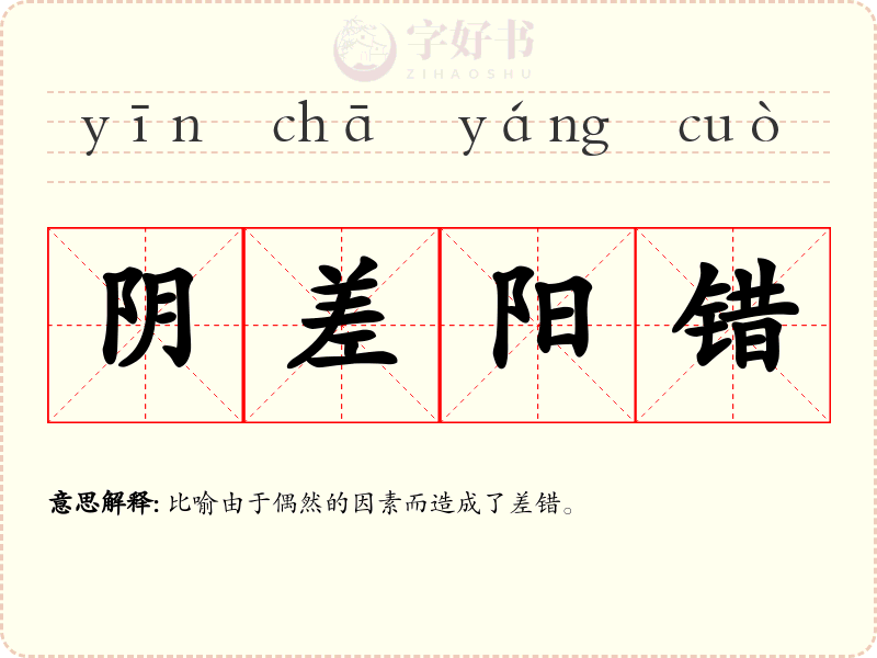 阴差阳错