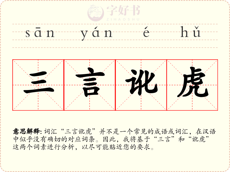 三言讹虎