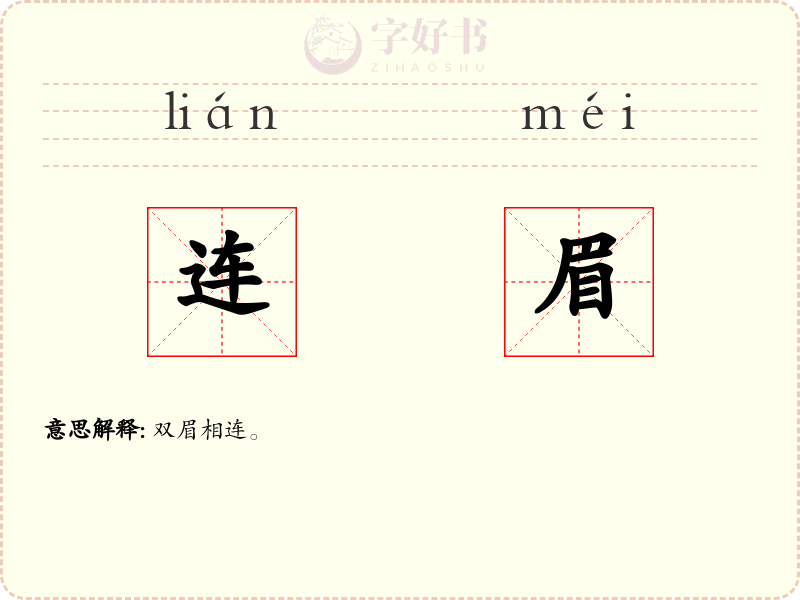 连眉