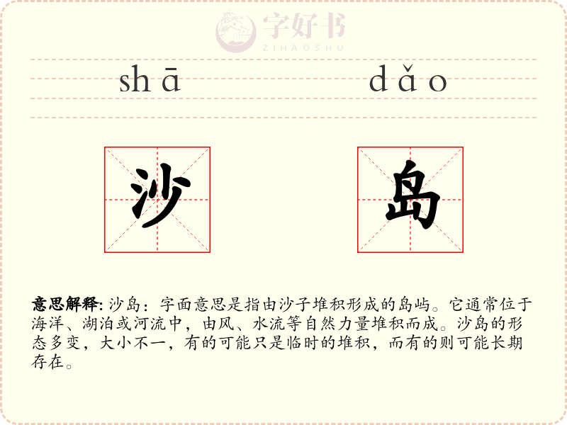 沙岛