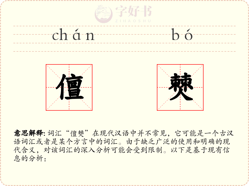 儃僰