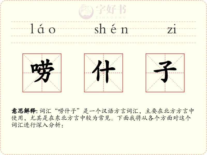 唠什子