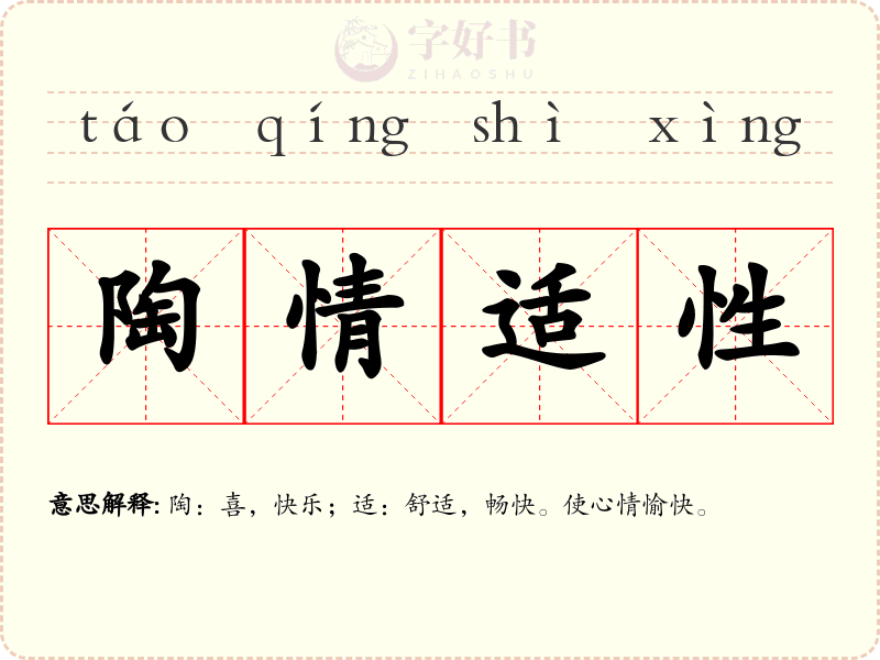 陶情适性