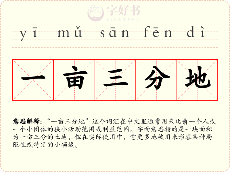 一亩三分地