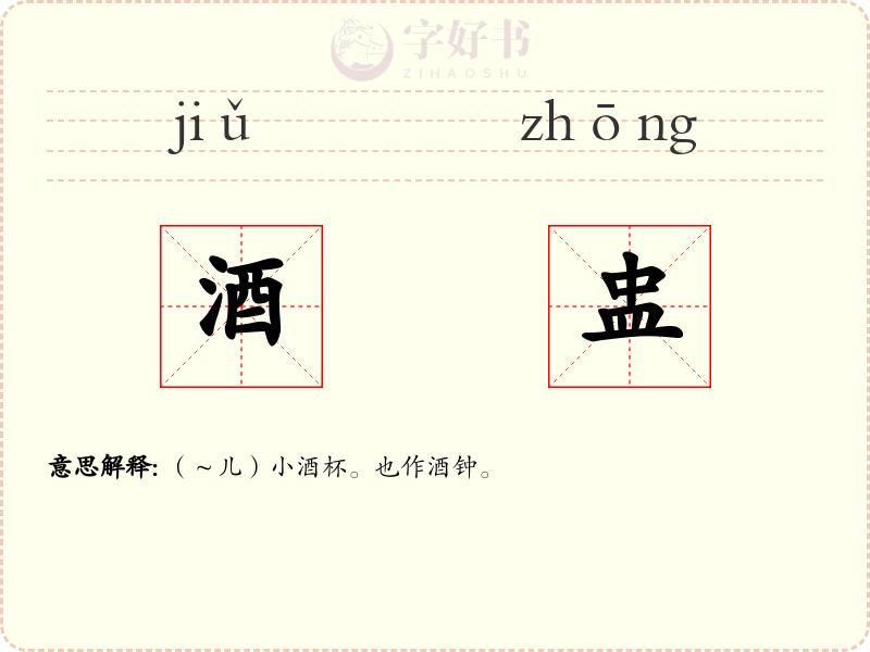 酒盅