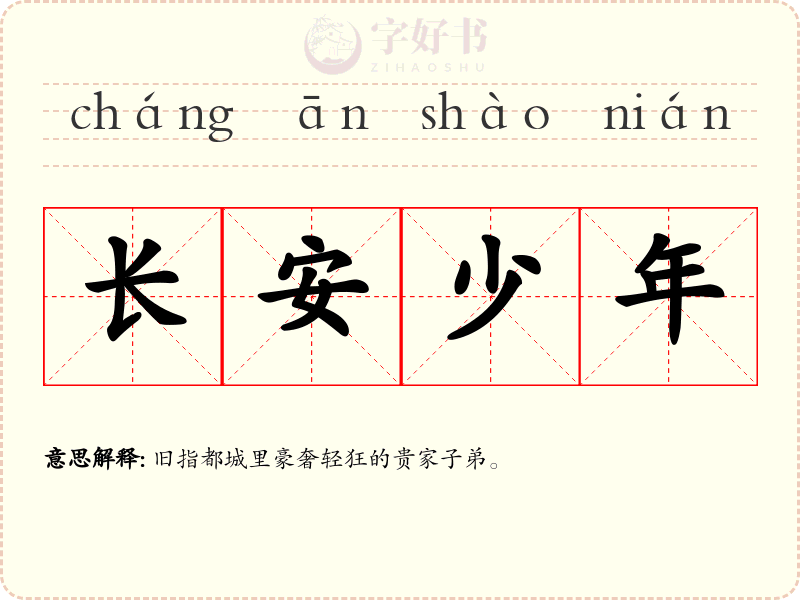 长安少年