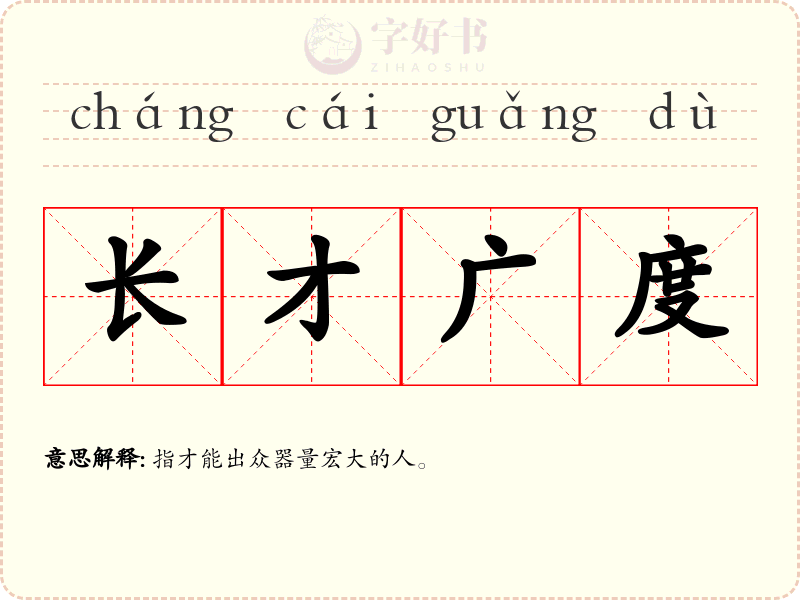 长才广度