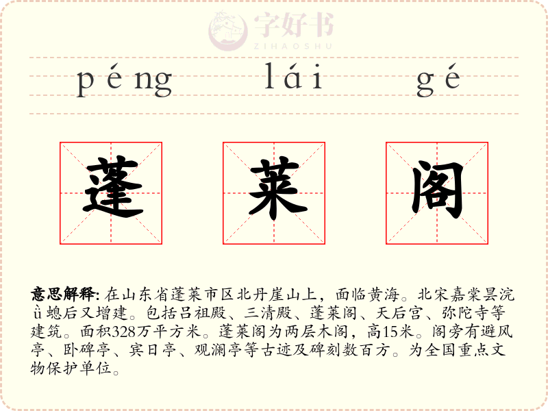 蓬莱阁
