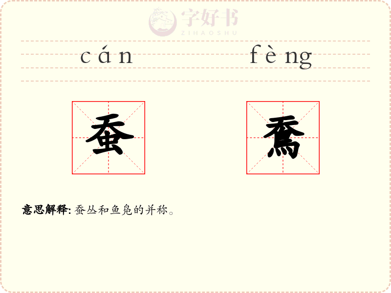 蚕鴌