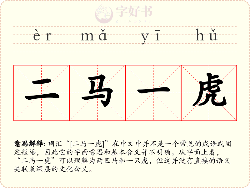 二马一虎