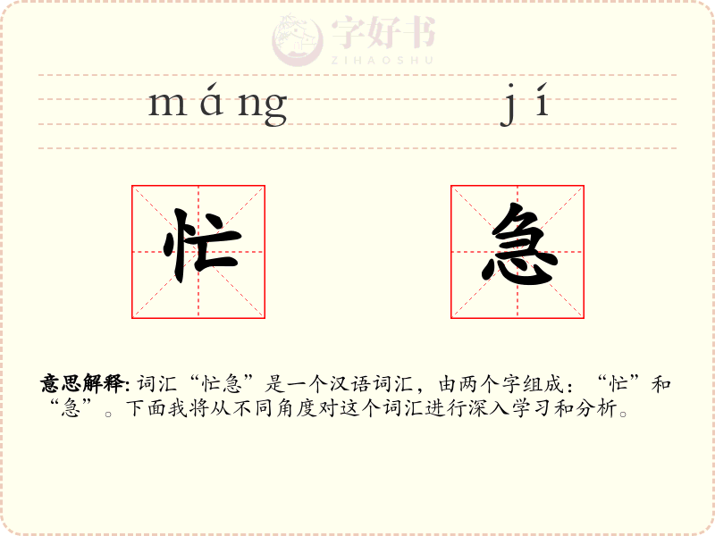 忙急
