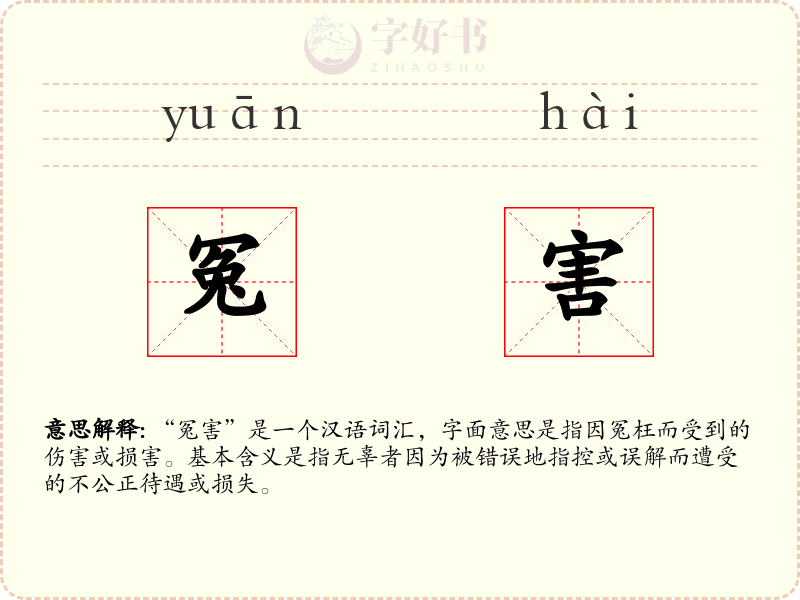冤害