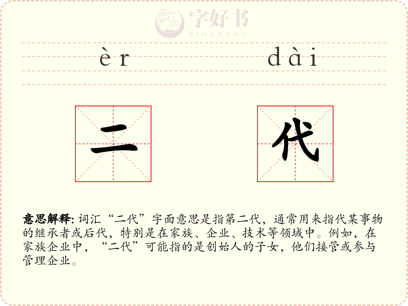 二代