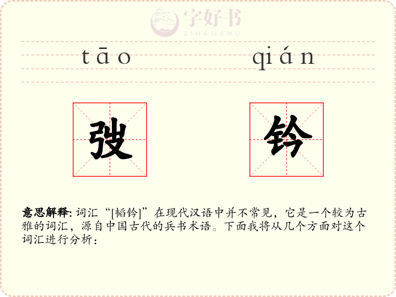 弢钤