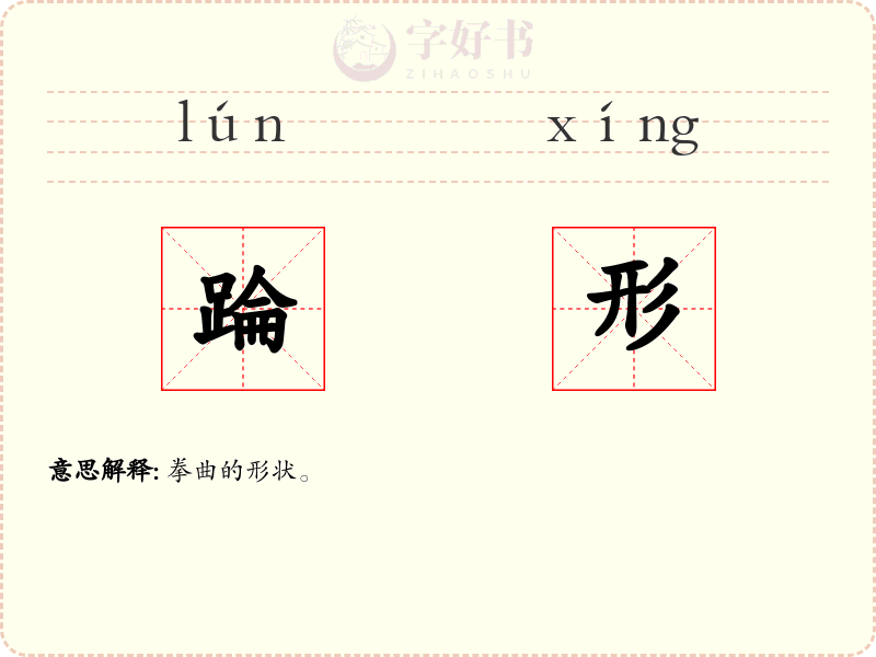 踚形