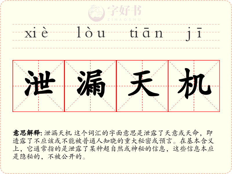 泄漏天机