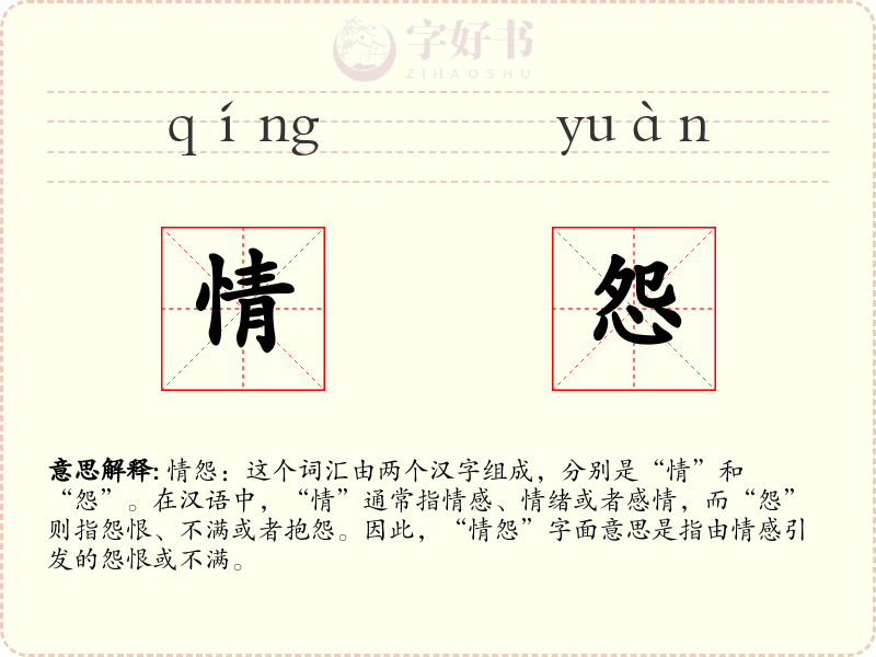 情怨