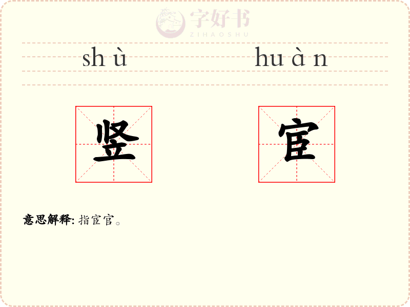 竖宦