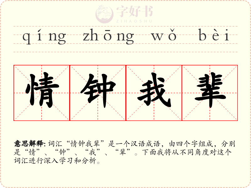 情钟我辈