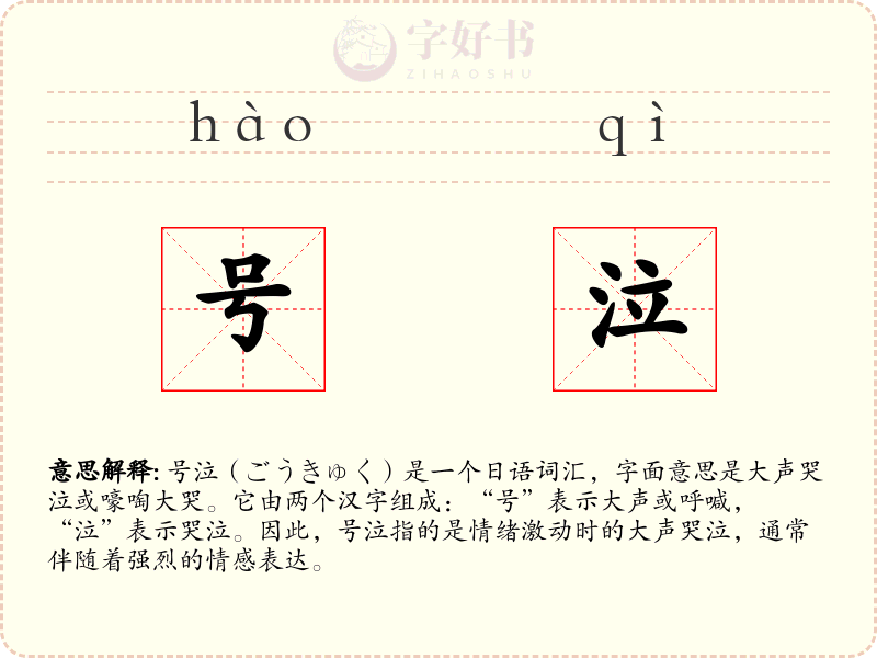 号泣