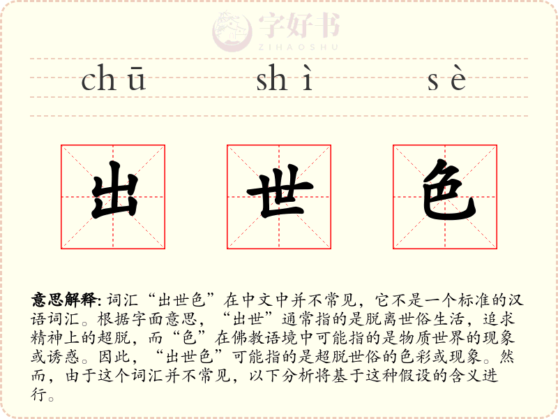 出世色