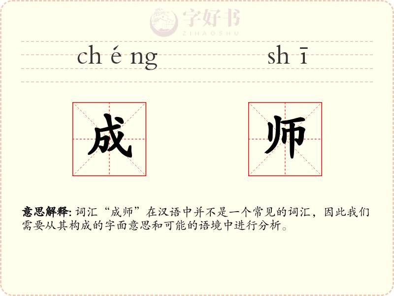 成师