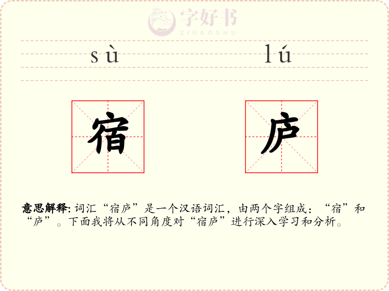 宿庐