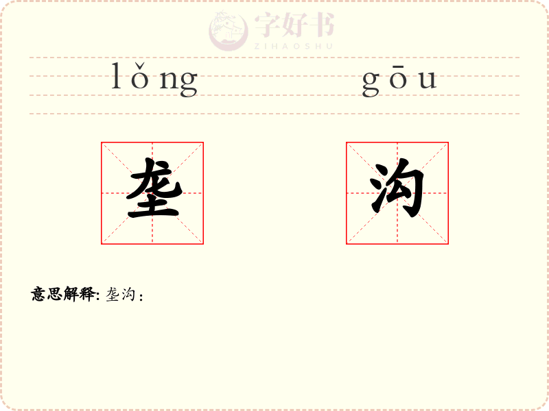 垄沟