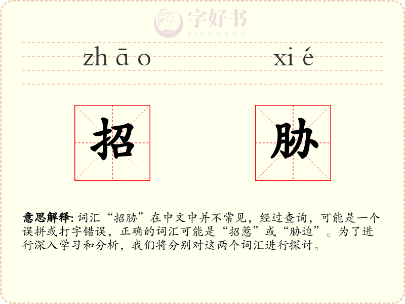 招胁