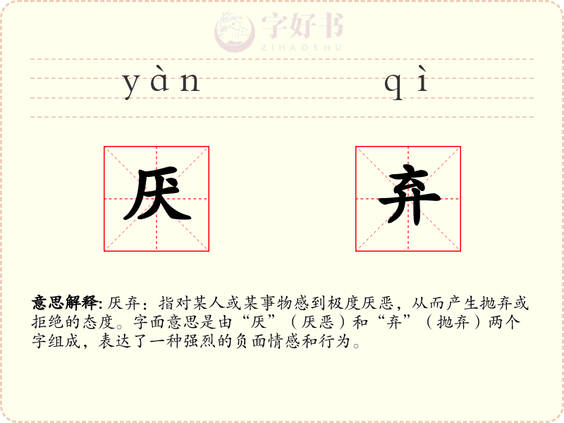 厌弃