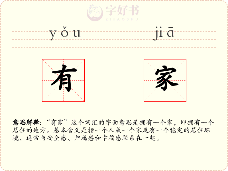 有家