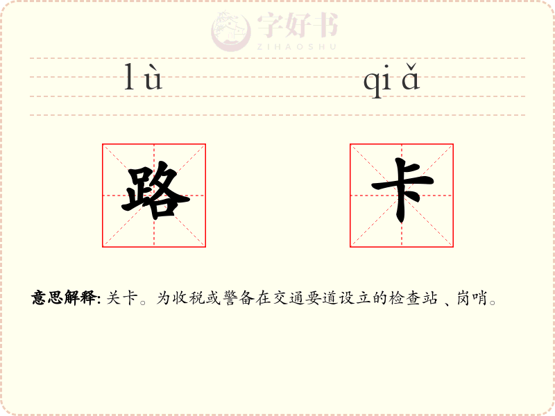 路卡