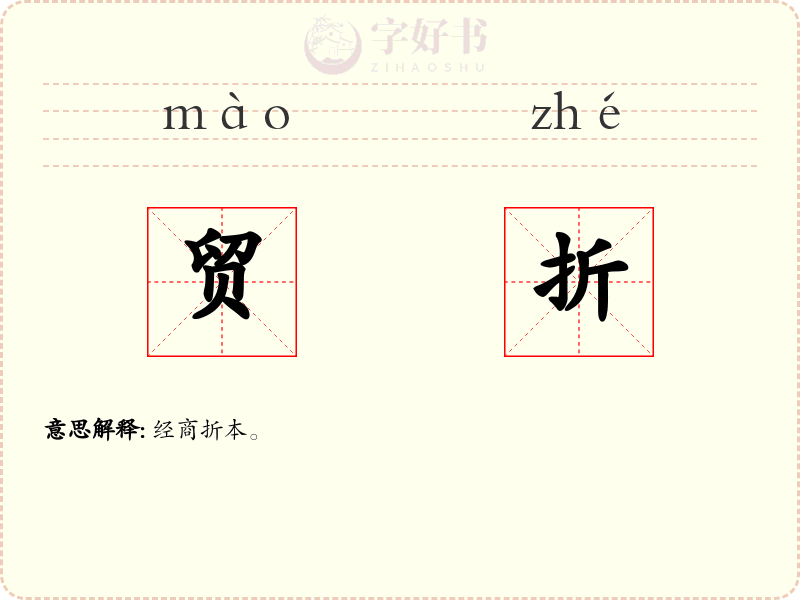 贸折
