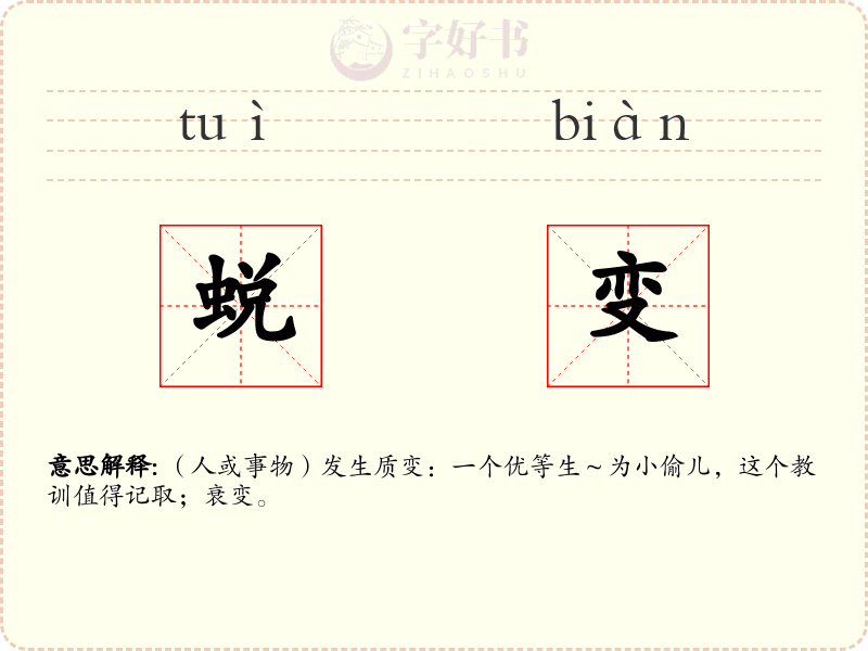 蜕变