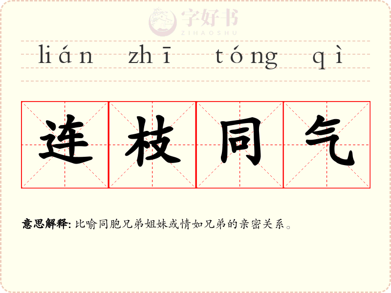 连枝同气