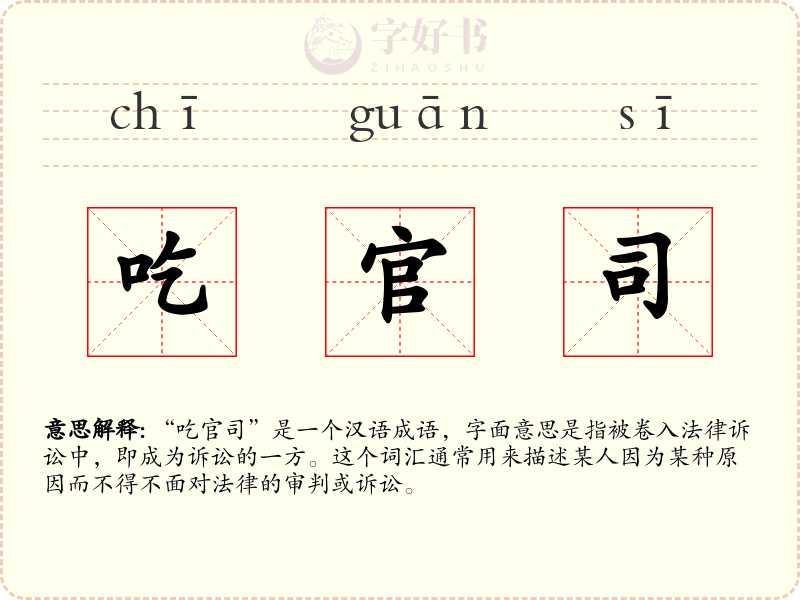 吃官司