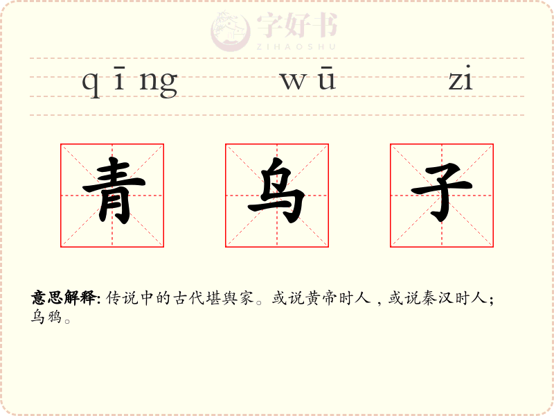 青乌子