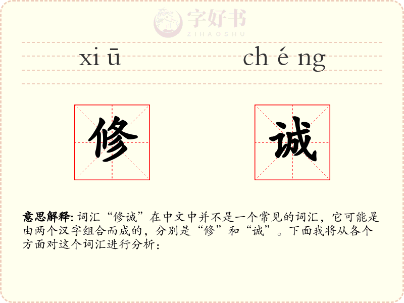 修诚